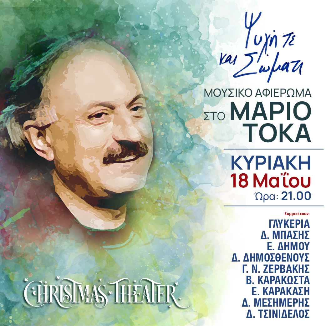 τοκας μαριος αφισα