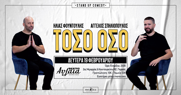 «ΤΟΣΟ ΟΣΟ»: Ηλίας Φουντούλης - Άγγελος Σπηλιόπουλος, στο Θέατρο  Αυλαία