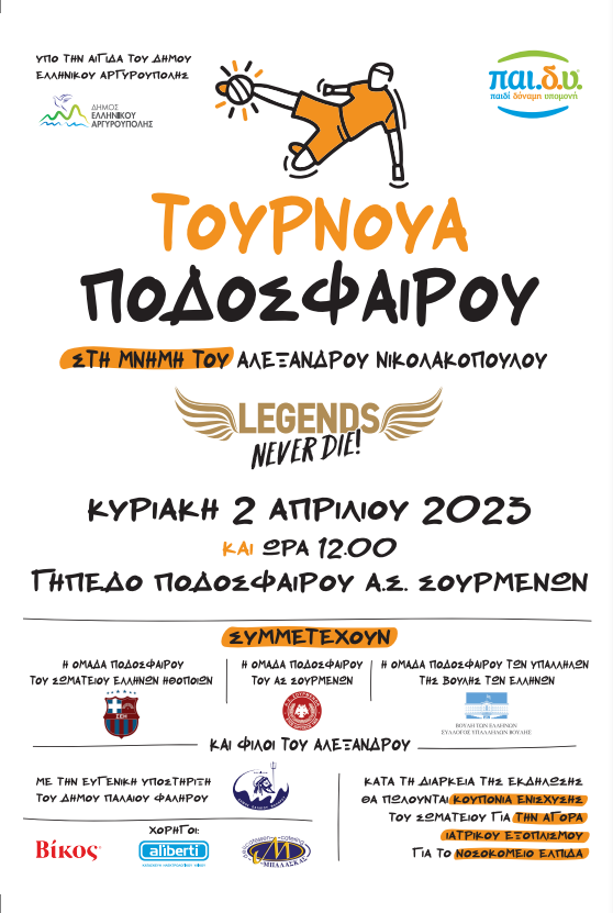 LEGENDS NEVER DIE – Τουρνουά Ποδοσφαίρου αφιερωμένο στον ΑΛΕΞΑΝΔΡΟ