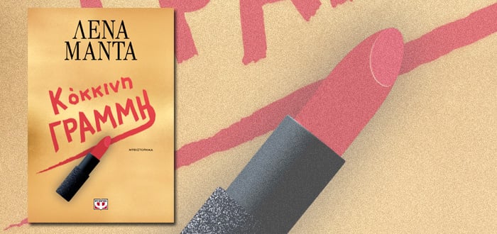 τρεσα κοκκινη γραμμη