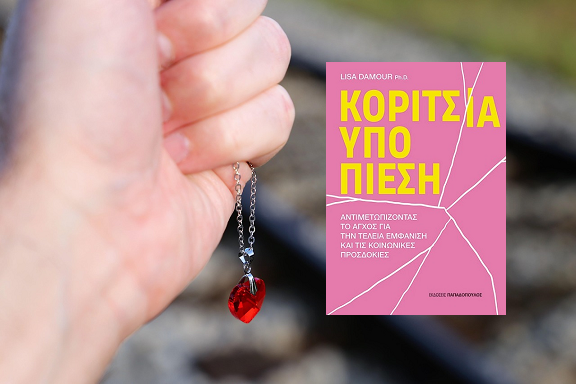 «Κορίτσια υπό πίεση - Αντιμετωπίζοντας το άγχος για την τέλεια εμφάνιση και τις κοινωνικές προσδοκίες» της Δρ. Lisa Damour, στην προθήκη της αυλής μας