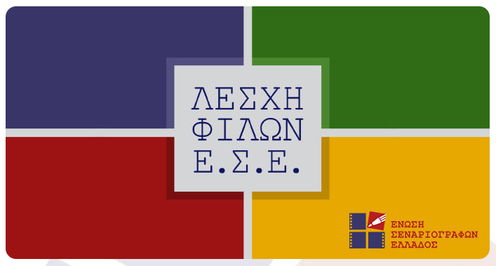Λέσχη Φίλων της Ένωσης Σεναριογράφων Ελλάδος: Μια Λέσχη Πολιτισμού για όλους