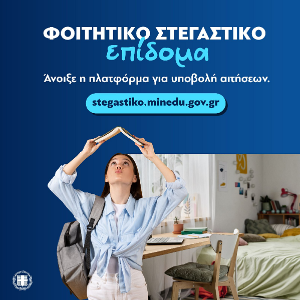 🎓Αν είσαι φοιτητής, αυτό σε αφορά! 