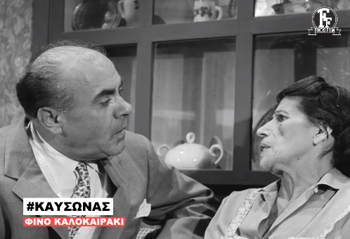 «Δεν είναι καύσωνας. Μας κοροϊδεύουν. Ζακέτα να πάρετε…», το βίντεο της Finos Film για τον καύσωνα