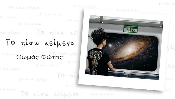 «Το Πίσω Κείμενο» του Θωμά Φώτη: Σαν ένα καλοκαιρινό, ροκ πάρτυ που νοσταλγήσαμε