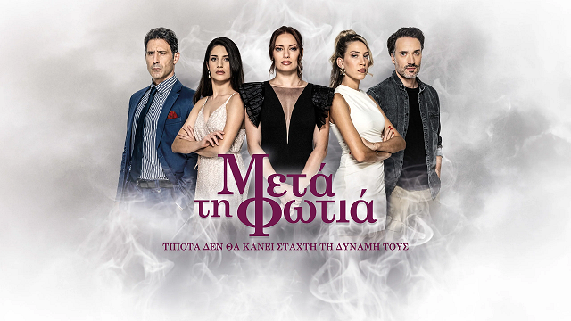 Μετά τη Φωτιά: Το τραγούδι μιας συγκλονιστικής ιστορίας – ΒΙΝΤΕΟ