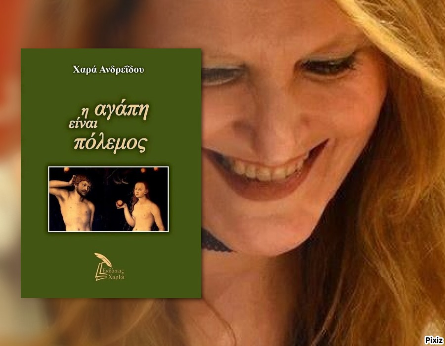 Χαρά Ανδρεῒδου: «Τους ήρωες του βιβλίου μου, τους χαρακτηρίζει η αυτοσυνειδησία...» 