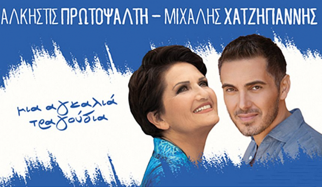 Άλκηστις Πρωτοψάλτη - Μιχάλης Χατζηγιάννης «Μια αγκαλιά τραγούδια» | Συναυλίες Καλοκαίρι 2021