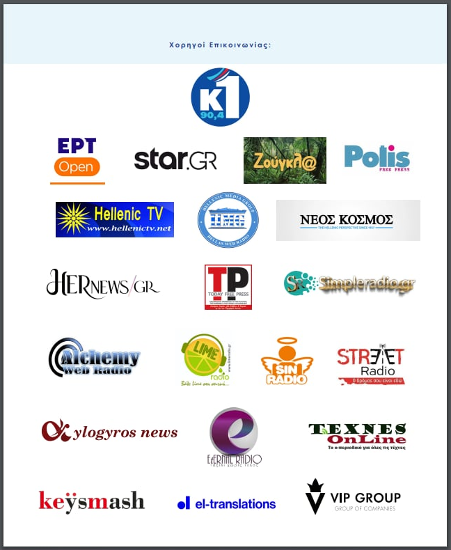 χορηγοι επικοινωνιας πειραιας 2024