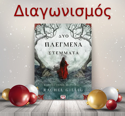 📚🎁 Giveaway: «Δύο πλεγμένα στέμματα» από τις Εκδόσεις Ψυχογιός