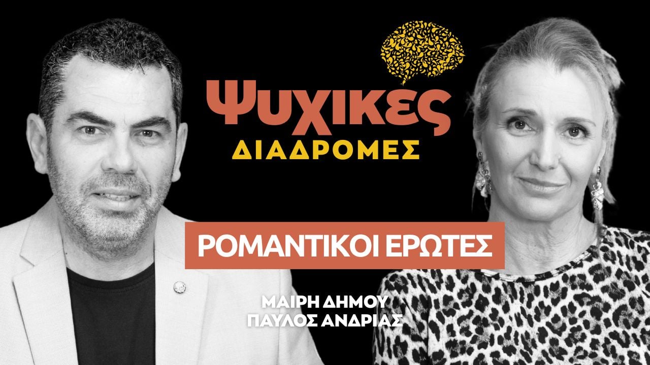 Ψυχικές διαδρομές: Ρομαντικοί Έρωτες (Επεισόδιο 15)