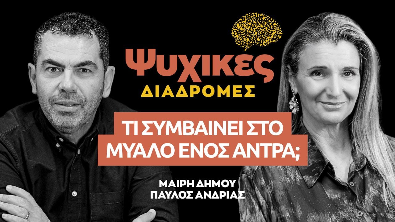 Ψυχικές Διαδρομές:‪‪ Τι συμβαίνει στο μυαλό ενός άντρα (Επεισόδιο 10)