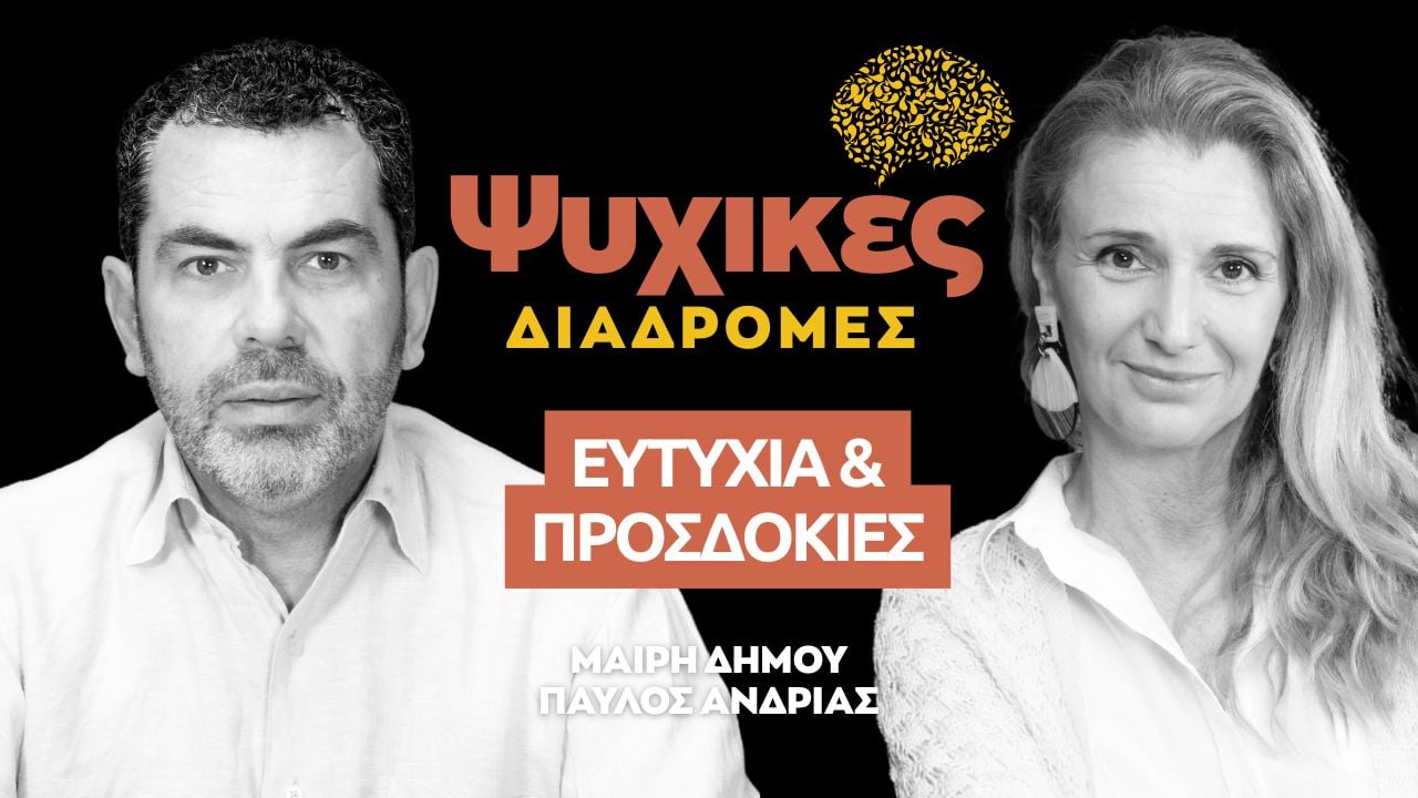 Ψυχικές διαδρομές: Ευτυχία και  προσδοκίες  (Επεισόδιο 17)