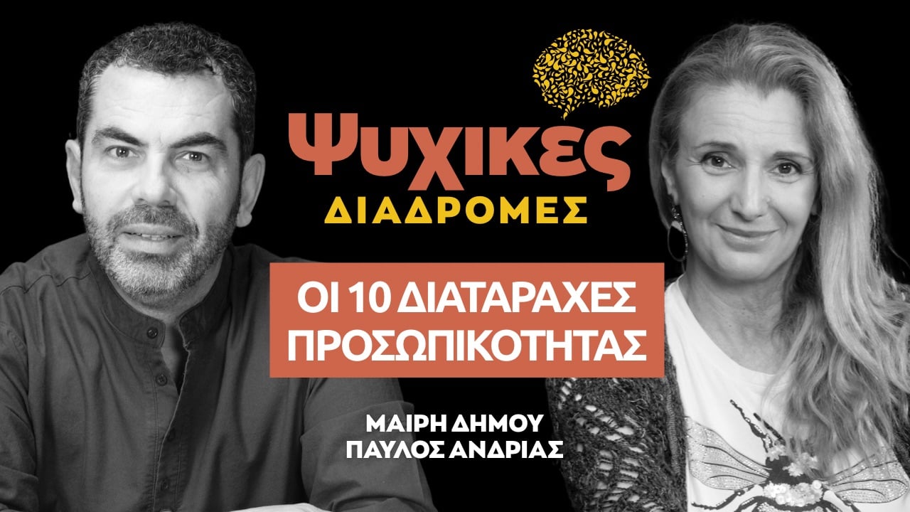 Ψυχικές διαδρομές: Οι δέκα διαταραχές προσωπικότητας (Επεισόδιο 19)