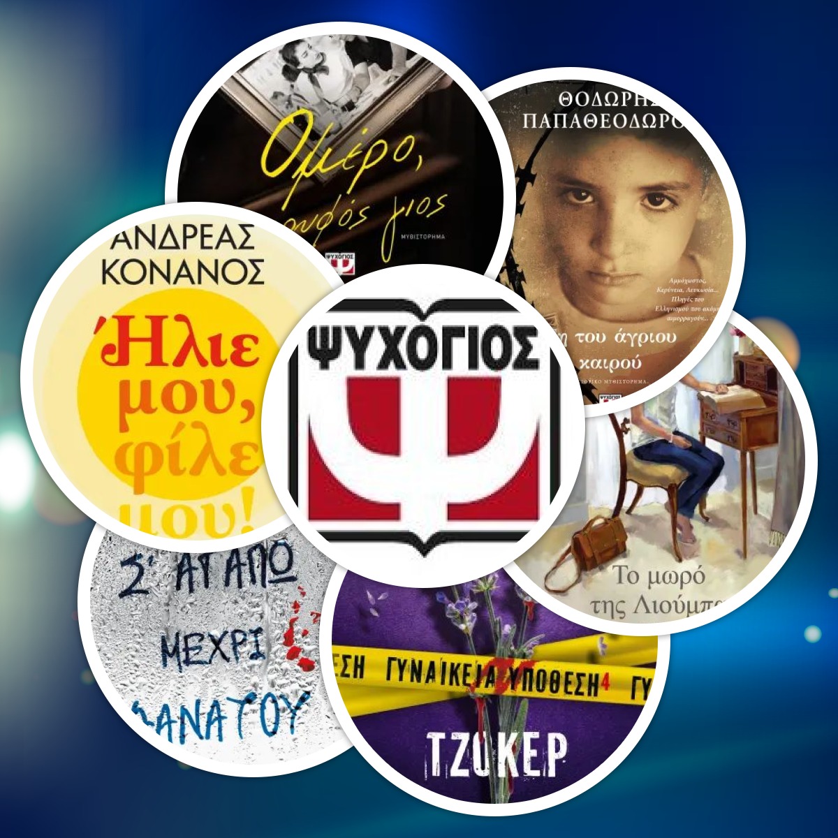 Έξι βιβλία από τις Εκδόσεις Ψυχογιός, στο γραφείο του Παύλου