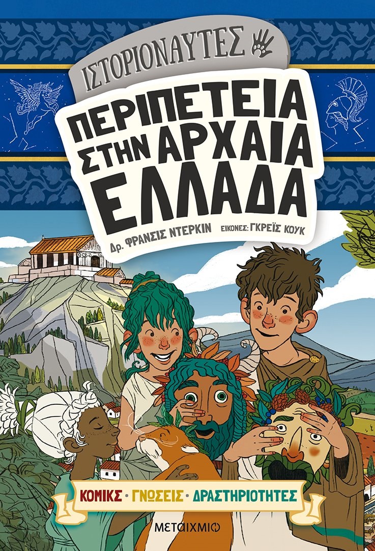 ωαρχαια