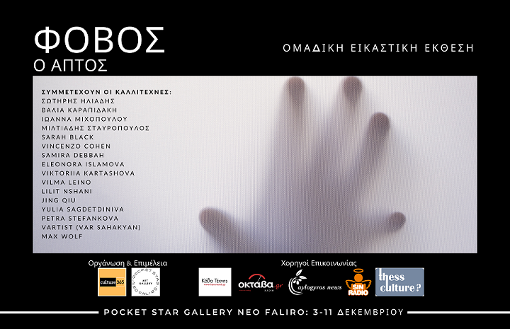 «Φόβος ο απτός»: Ομαδική εικαστική έκθεση, στο Pocket Star Gallery