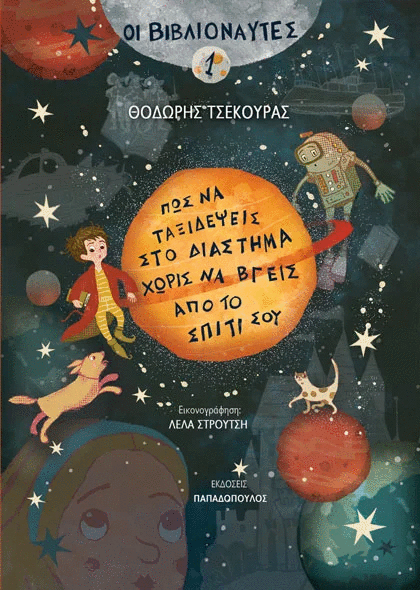 ωωωβιβλιοναυτες