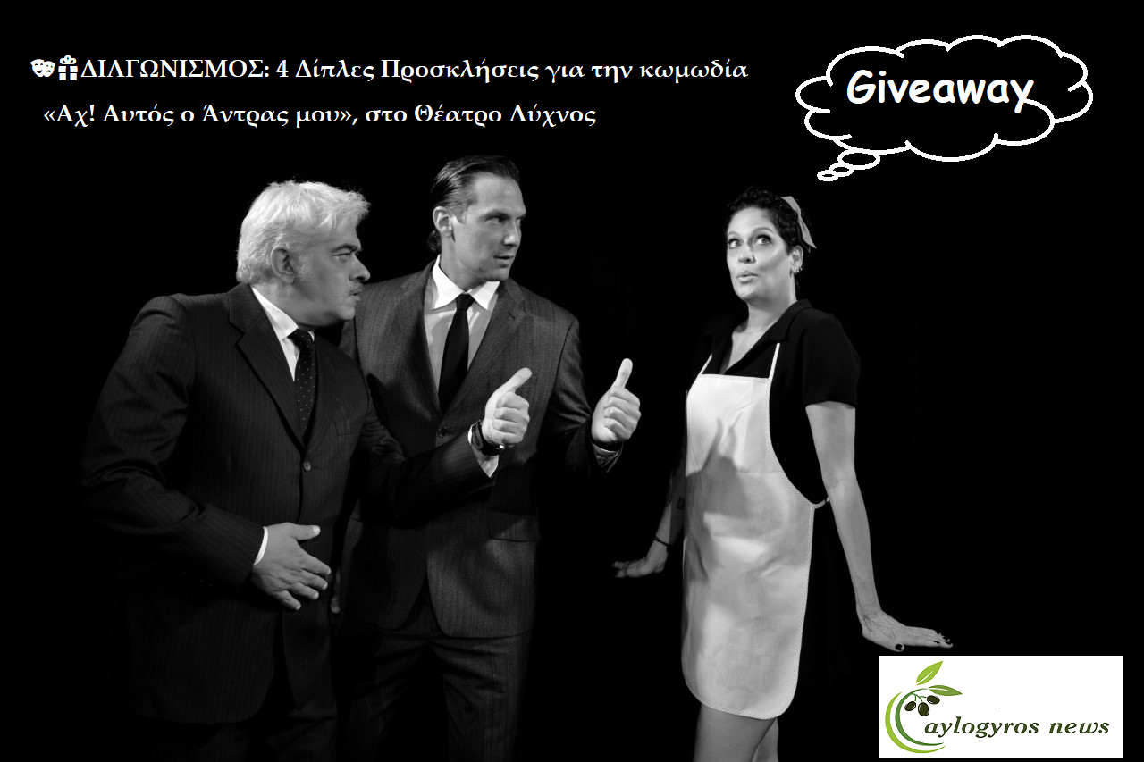 ??ΔΙΑΓΩΝΙΣΜΟΣ: 4 Δίπλες Προσκλήσεις για την κωμωδία  «Αχ! Αυτός ο Άντρας μου», στο Θέατρο Λύχνος