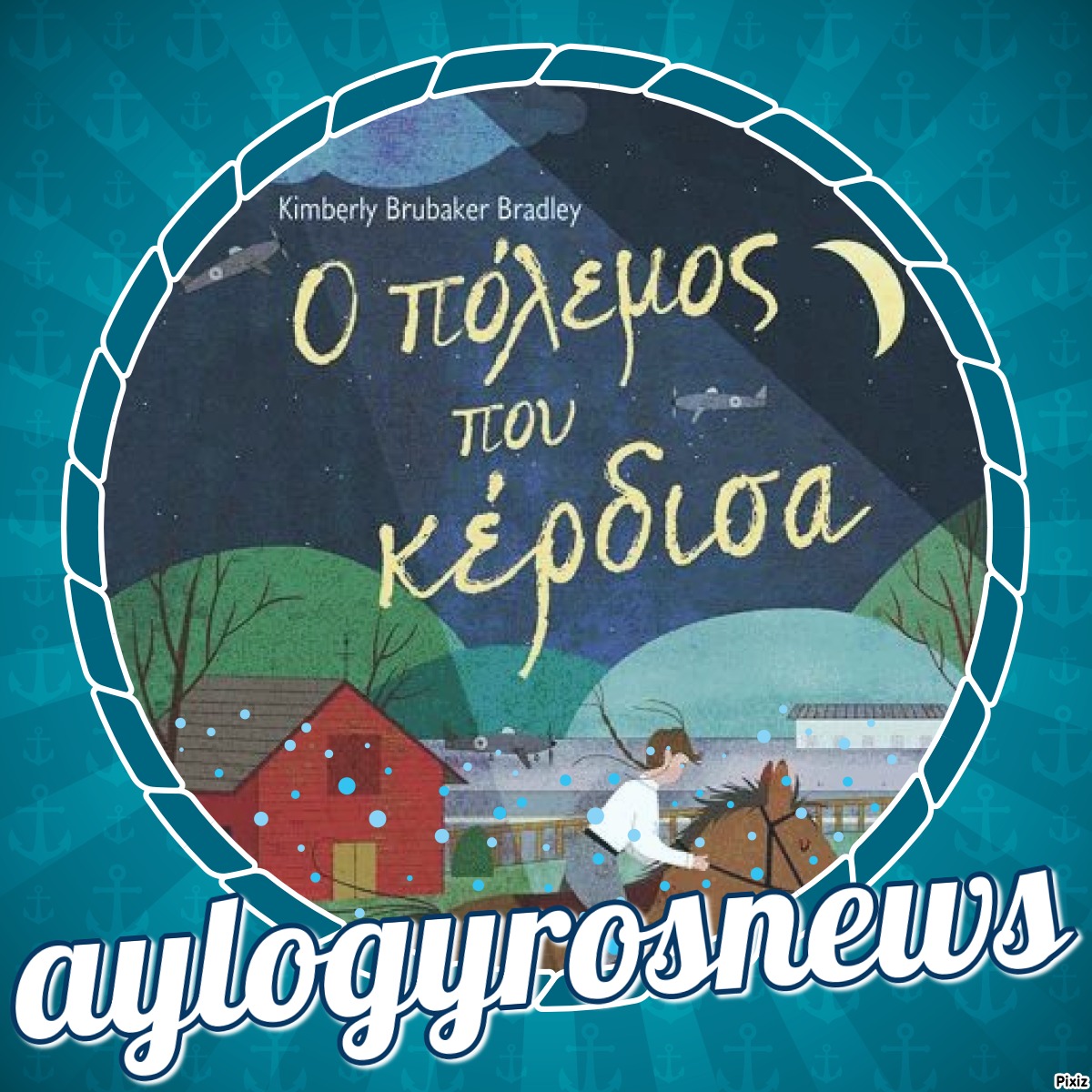 «Ο πόλεμος που κέρδισα» της  Κimberly Brubaker Bradley… στην προθήκη της αυλής μας