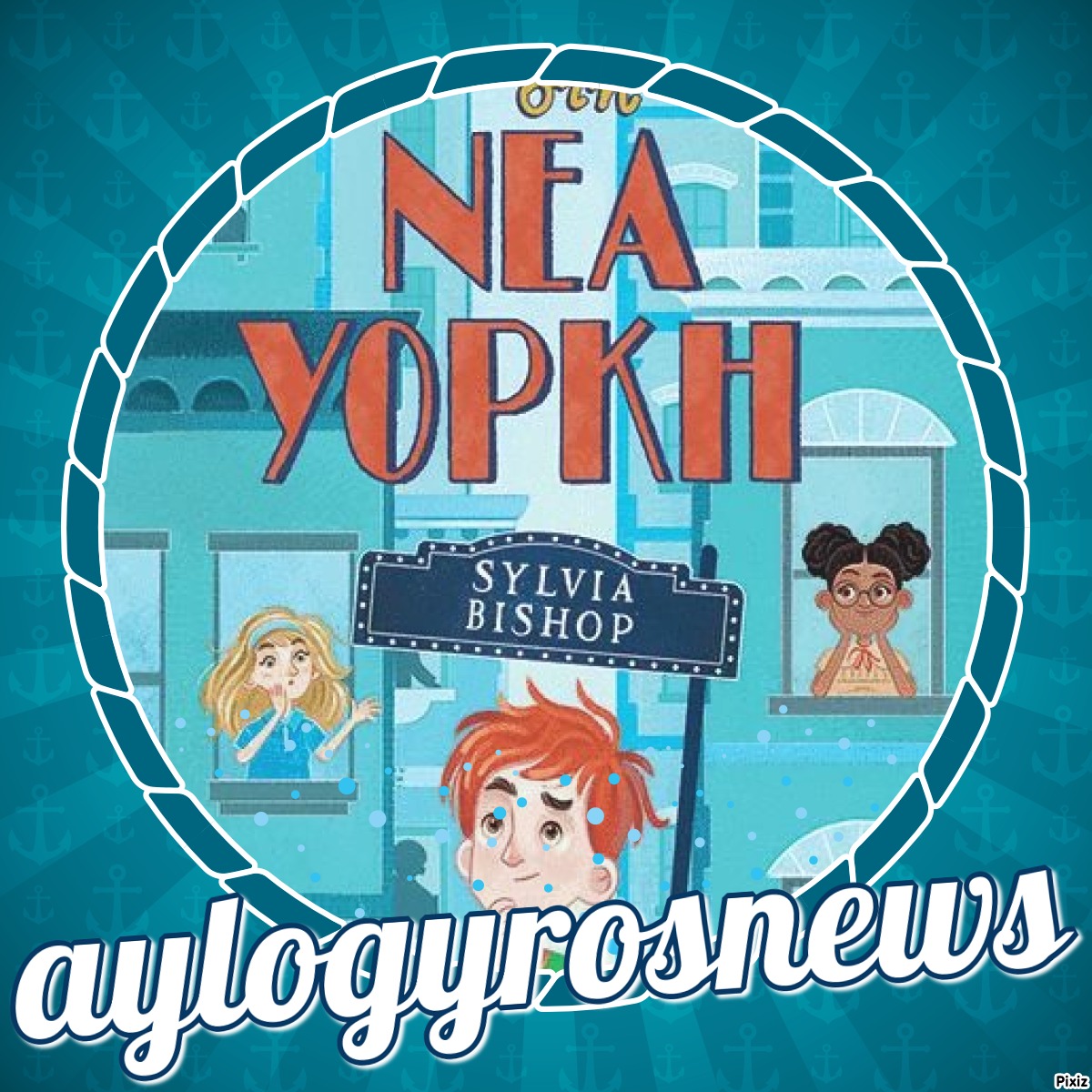 «Μυστήρια στη Νέα Υόρκη» της Sylvia Bishop… στην προθήκη της αυλής μας